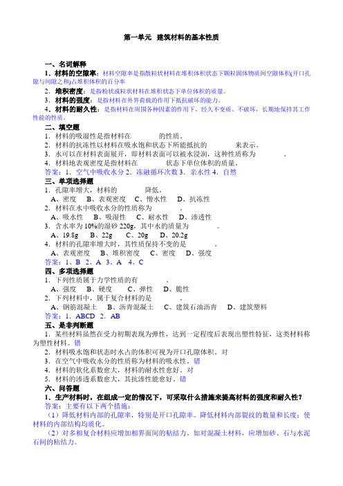 建筑材料习题及答案
