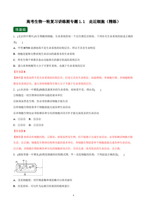 高考生物一轮复习+专题1.1+走近细胞(精练)高考生物一轮复习讲练测+Word版含解析