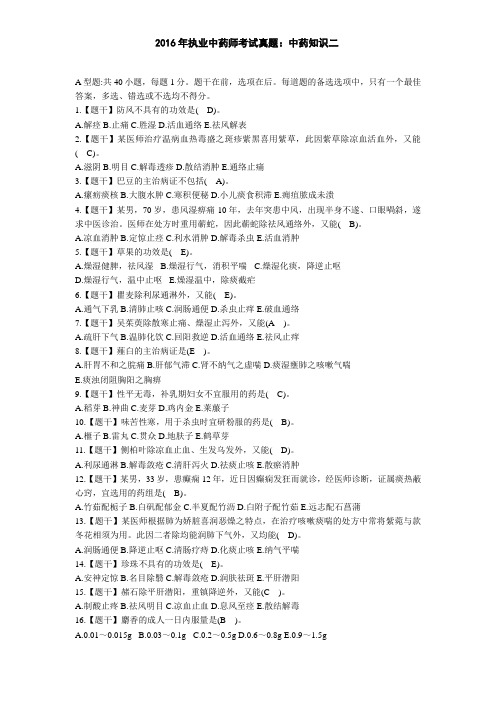 2016年执业中药师考试真题：中药知识二