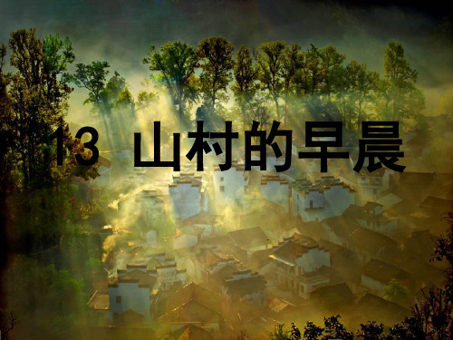 S版三年级语文下13山村的早晨分析