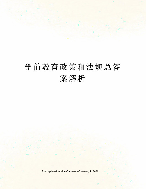 学前教育政策和法规总答案解析