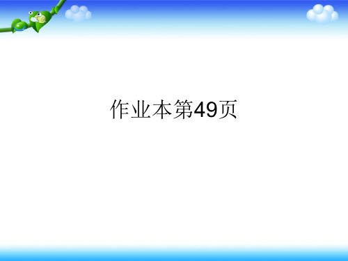 人教版四年级下册数学作业本第49页