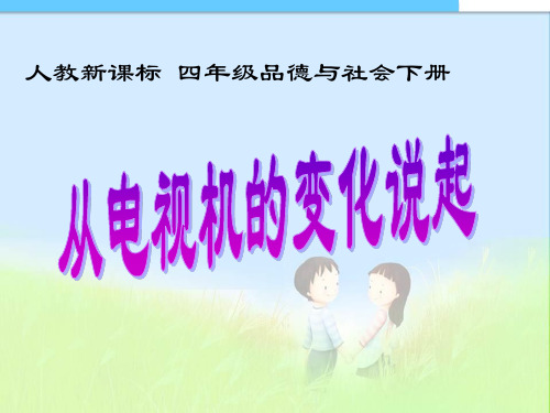 最新人教新课标四年级品德与社会下册《从电视机的变化说起》2014