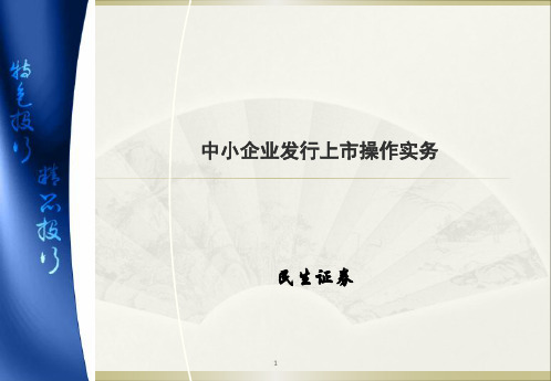 中小企业发行上市操作实务.pptx