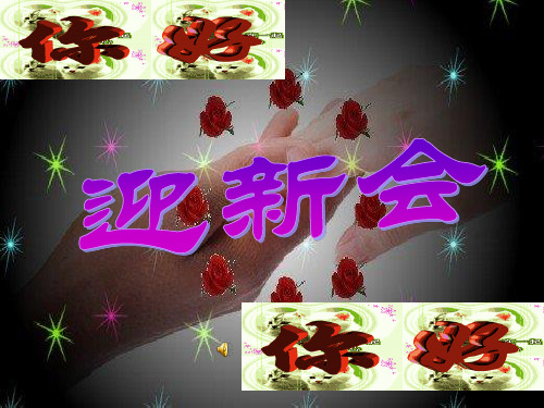 迎新早会模板