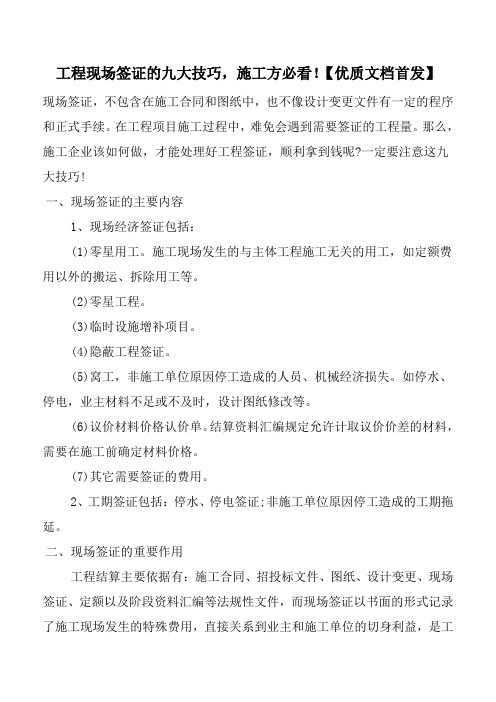 工程现场签证的九大技巧,施工方必看!【优质文档首发】