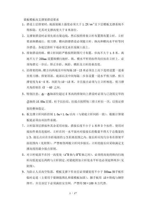 梁板模板高支撑架搭设要求