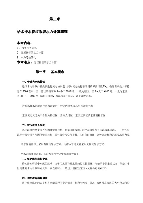 第三章给水排水管道系统水力计算础[攻略]