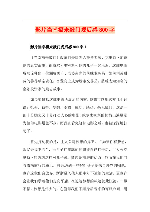 影片当幸福来敲门观后感800字