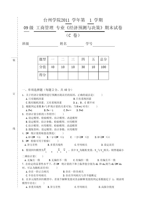 09工商_经济预测与决策_期末试卷