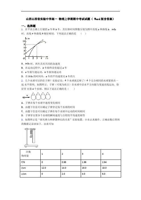 山西山西省实验中学高一 物理上学期期中考试试题( Word版含答案)