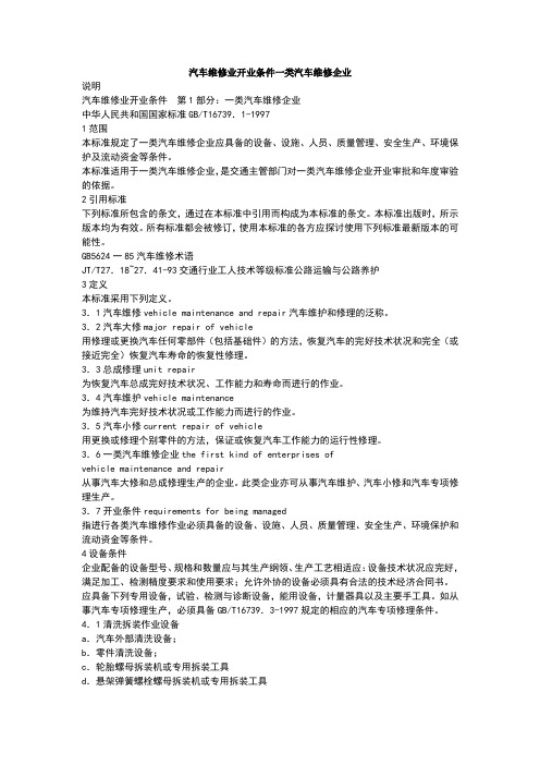 类汽车维修企业资质条件