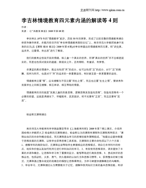 李吉林情境教育四元素内涵的解读等4则