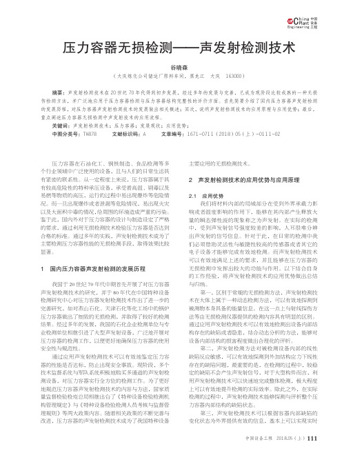 压力容器无损检测——声发射检测技术