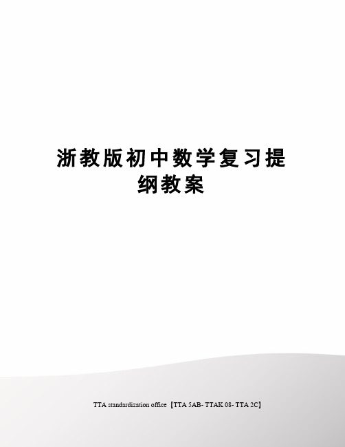 浙教版初中数学复习提纲教案