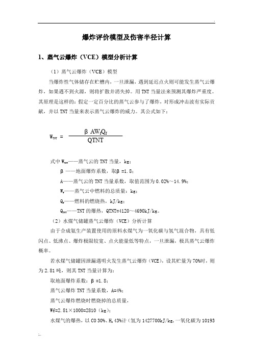 爆炸评价模型及伤害半径计算