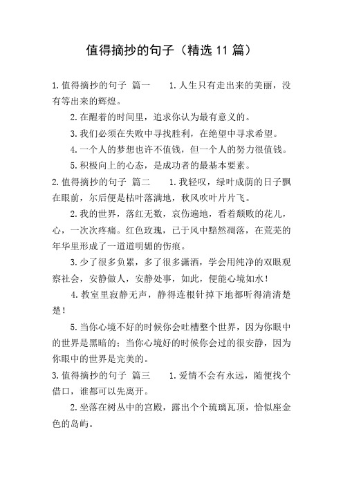 值得摘抄的句子(精选11篇)