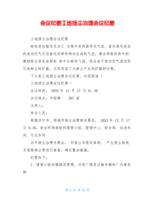 会议纪要工地扬尘治理会议纪要