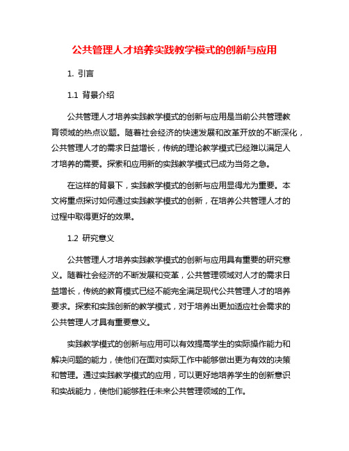 公共管理人才培养实践教学模式的创新与应用