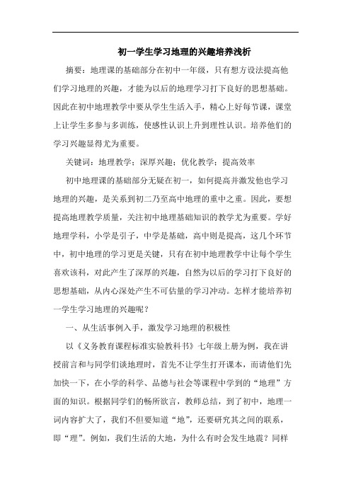 初一学生学习地理兴趣培养论文