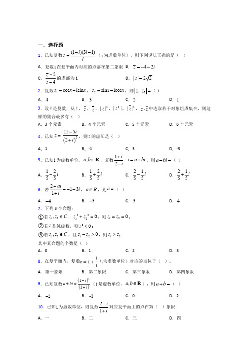 (常考题)北师大版高中数学选修1-2第四章《数系的扩充与复数的引入》测试卷(含答案解析)