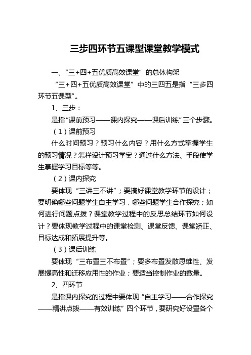 三步四环节五课型课堂教学模式