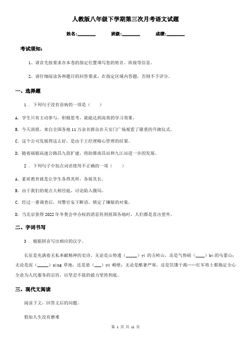 人教版八年级下学期第三次月考语文试题