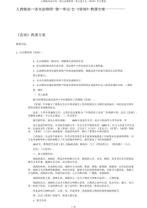 人教版本高中高一语文必修四第一单元复习2.《雷雨》学习教案