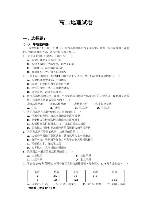 最新地理高二-高二地理试卷新人教[整理] 精品