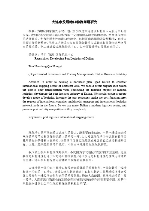 大连市发展港口物流问题研究