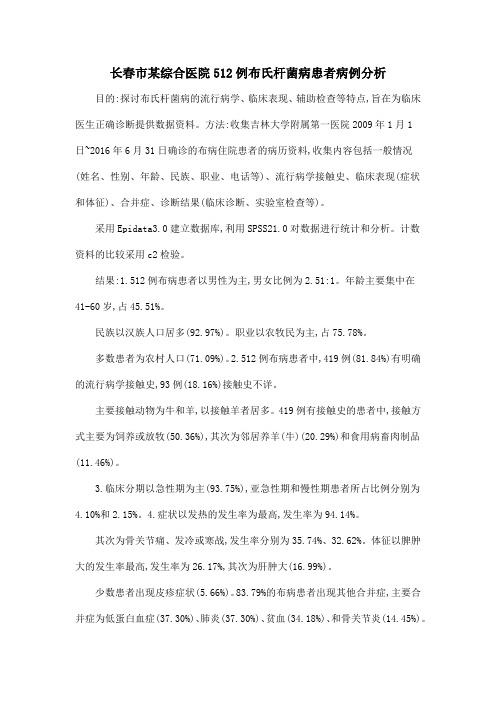 长春市某综合医院512例布氏杆菌病患者病例分析
