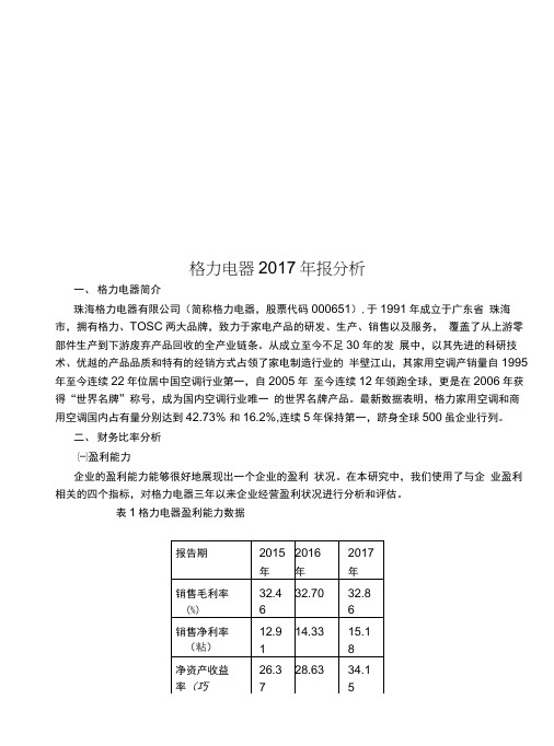 格力电器2017年报分析