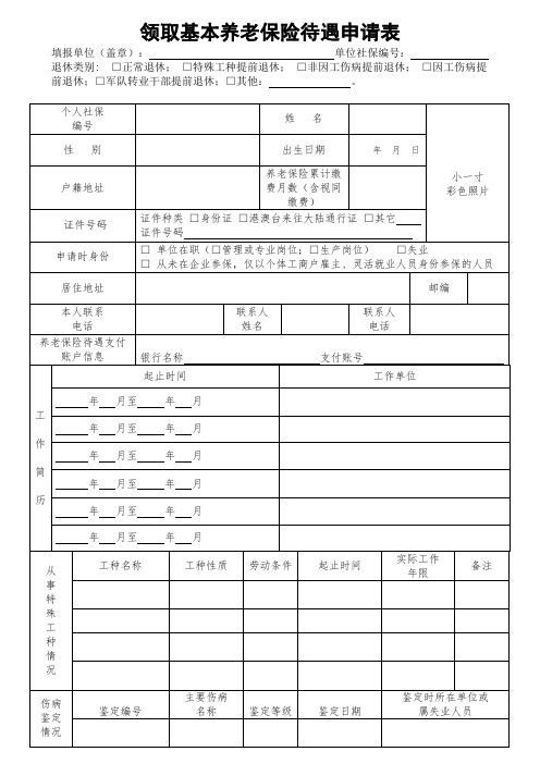 广州市《领取基本养老保险待遇申请表》-空白表   一式四份,需加盖单位公章