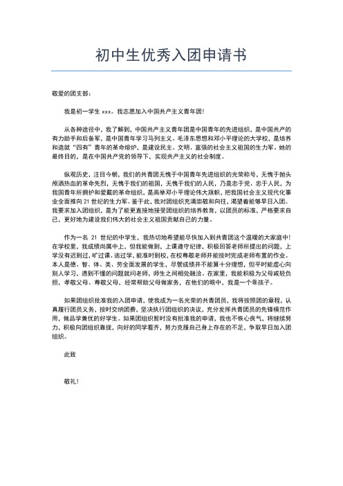 2019年最新对共青团的认识初中版600字入团申请书文档【十篇】