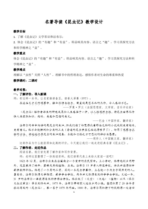 名著导读《昆虫记》教学设计+2023-2024学年统编版语文八年级上册