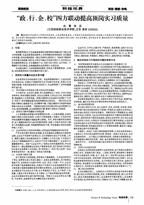 “政、行、企、校”四方联动提高顶岗实习质量