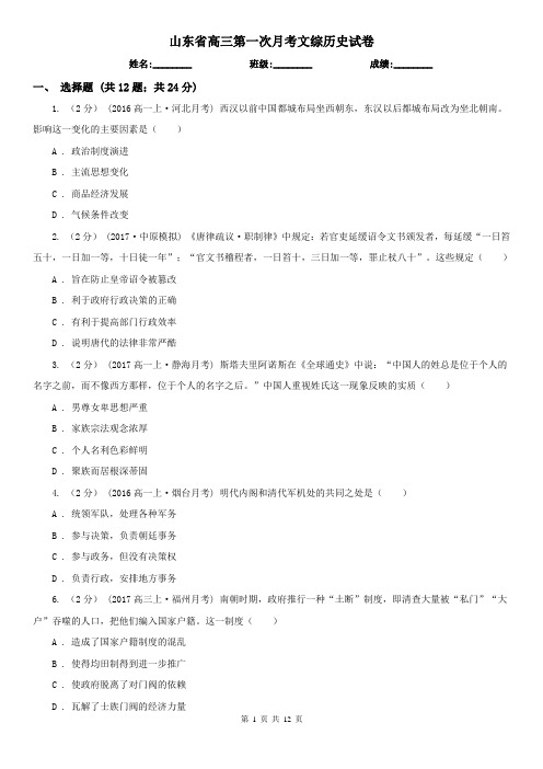山东省高三第一次月考文综历史试卷