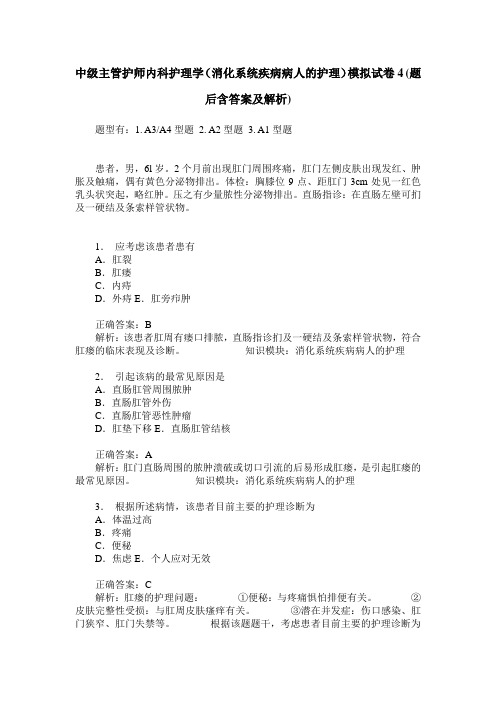 中级主管护师内科护理学(消化系统疾病病人的护理)模拟试卷4(题