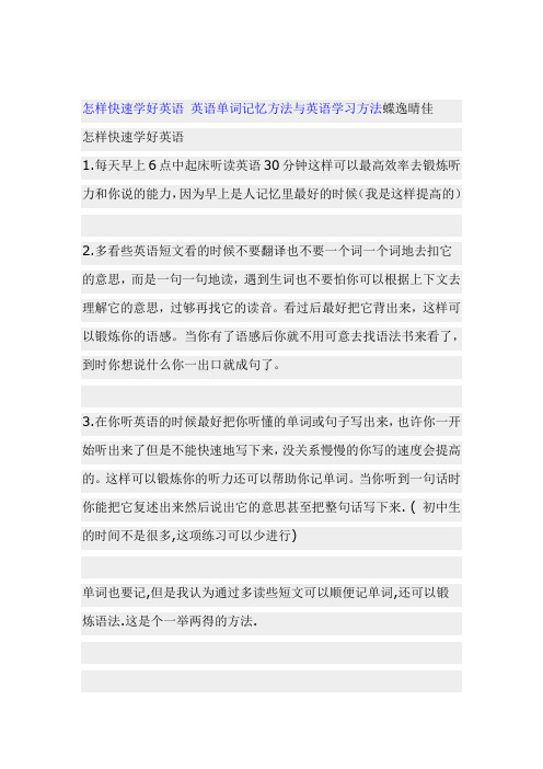 怎样快速学好英语 英语单词记忆方法与英语学习方法蝶逸晴佳