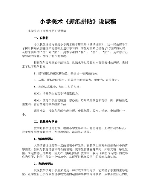 小学美术《撕纸拼贴》说课稿