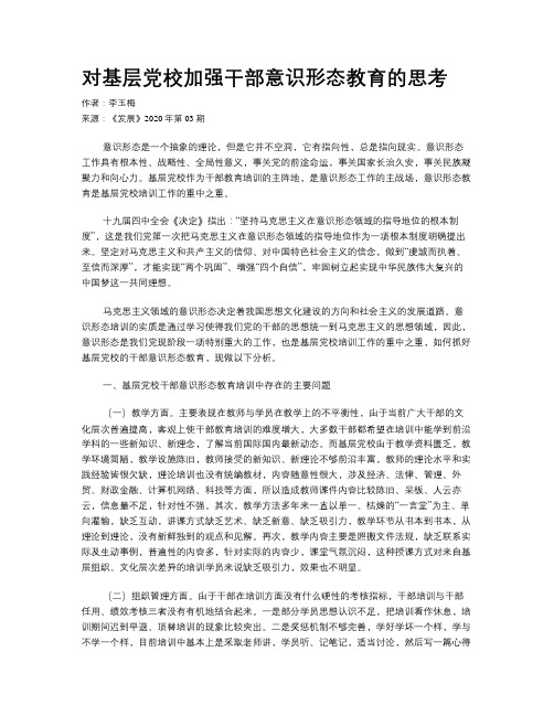 对基层党校加强干部意识形态教育的思考