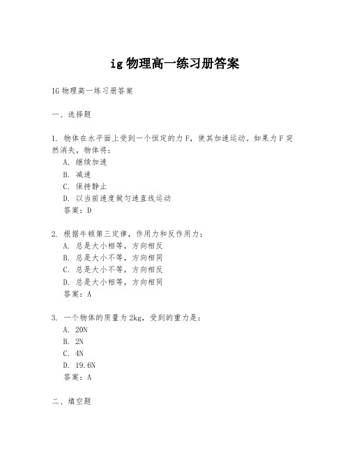 ig物理高一练习册答案