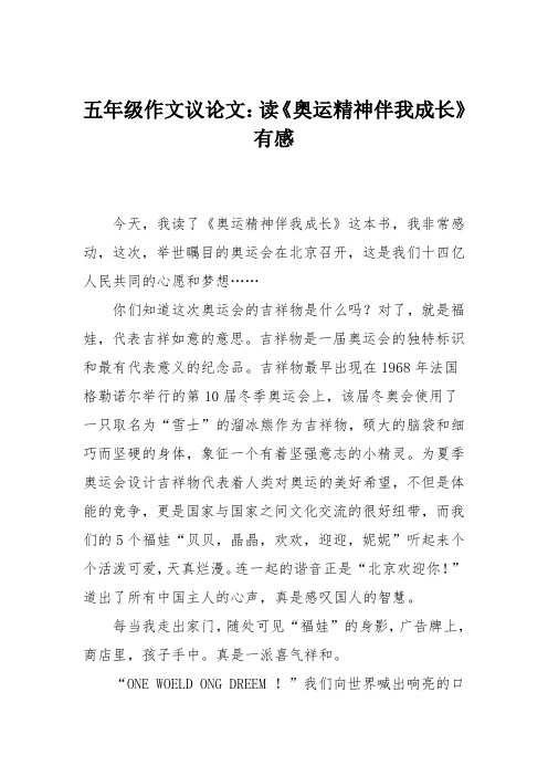 五年级作文议论文：读《奥运精神伴我成长》有感