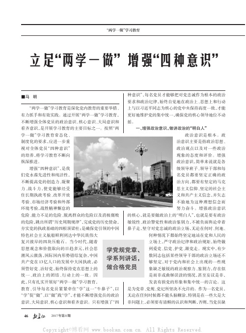 立足“两学一做”增强“四种意识”