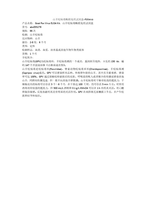 山羊痘病毒酶联免疫试剂盒-Abbexa