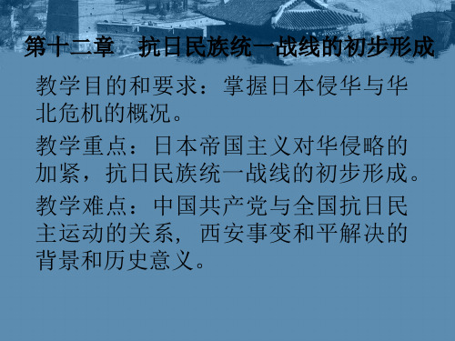第12章  抗日民族统一战线的初步形成