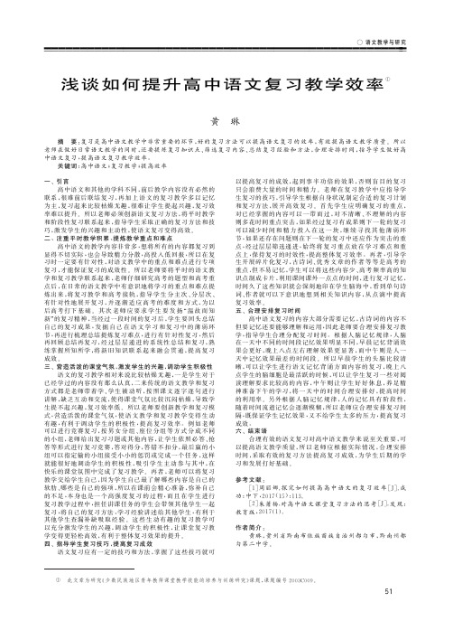 浅谈如何提升高中语文复习教学效率