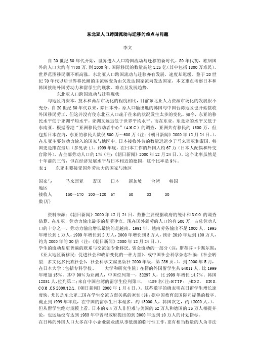东北亚人口跨国流动与迁移的难点与问题李文