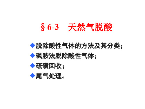 2015-chp6.3 天然气脱酸