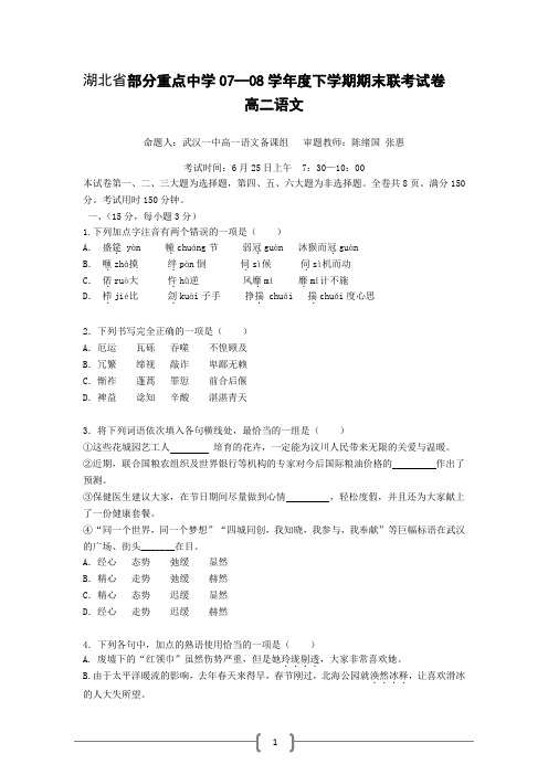 湖北省部分重点中学0708学年度下学期期末联考试卷